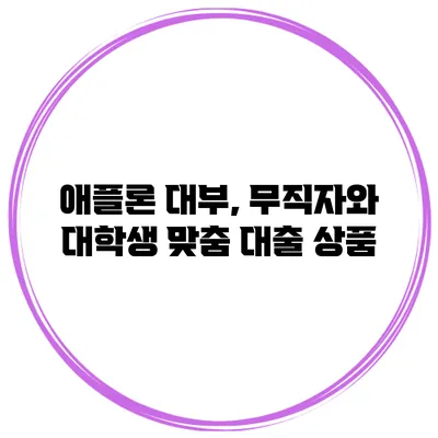애플론 대부, 무직자와 대학생 맞춤 대출 상품