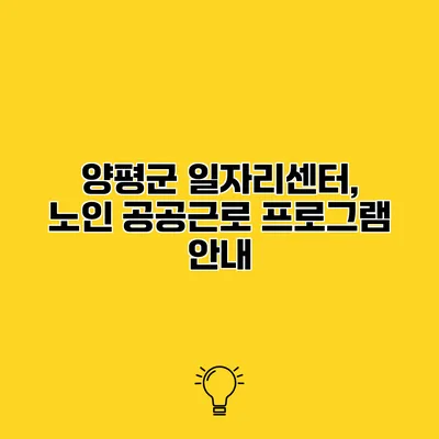 양평군 일자리센터, 노인 공공근로 프로그램 안내