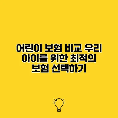 어린이 보험 비교 우리 아이를 위한 최적의 보험 선택하기