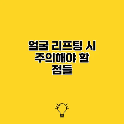 얼굴 리프팅 시 주의해야 할 점들