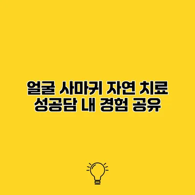 얼굴 사마귀 자연 치료 성공담 내 경험 공유