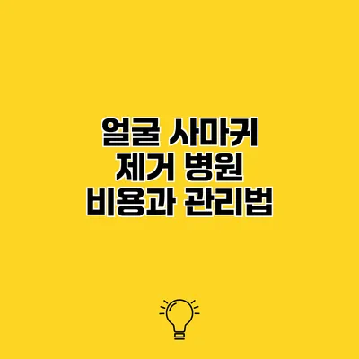 얼굴 사마귀 제거 병원 비용과 관리법