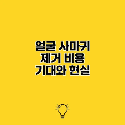 얼굴 사마귀 제거 비용 기대와 현실