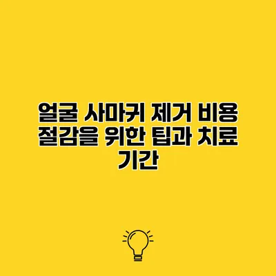 얼굴 사마귀 제거 비용 절감을 위한 팁과 치료 기간