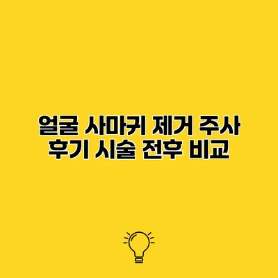 얼굴 사마귀 제거 주사 후기 시술 전후 비교