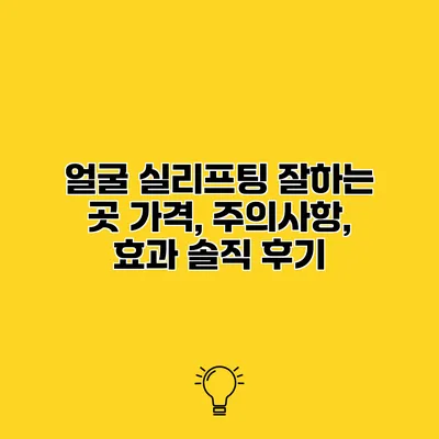 얼굴 실리프팅 잘하는 곳 가격, 주의사항, 효과 솔직 후기