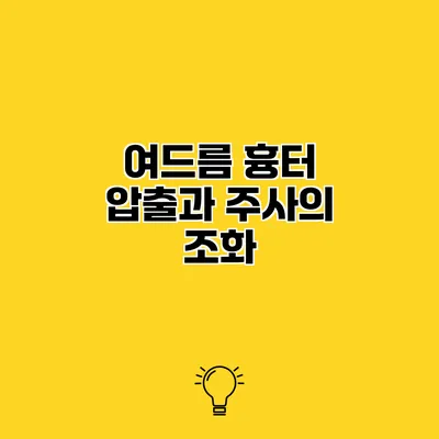 여드름 흉터 압출과 주사의 조화