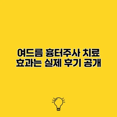 여드름 흉터주사 치료 효과는? 실제 후기 공개