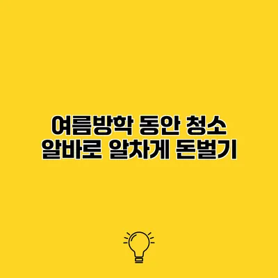 여름방학 동안 청소 알바로 알차게 돈벌기