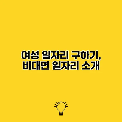 여성 일자리 구하기, 비대면 일자리 소개