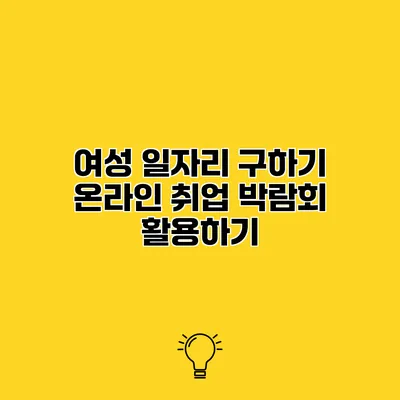 여성 일자리 구하기 온라인 취업 박람회 활용하기