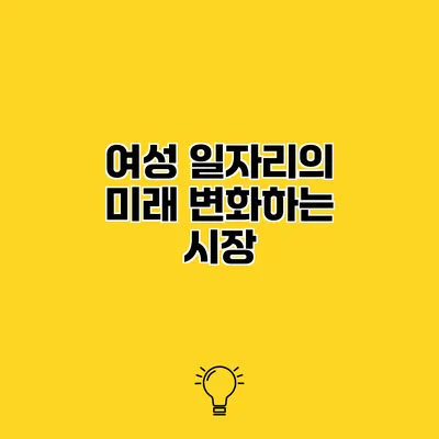 여성 일자리의 미래 변화하는 시장
