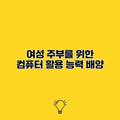 여성 주부를 위한 컴퓨터 활용 능력 배양