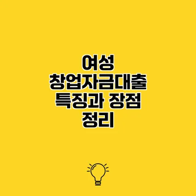 여성 창업자금대출 특징과 장점 정리