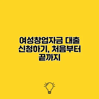 여성창업자금 대출 신청하기, 처음부터 끝까지