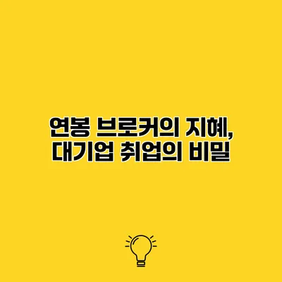 연봉 브로커의 지혜, 대기업 취업의 비밀