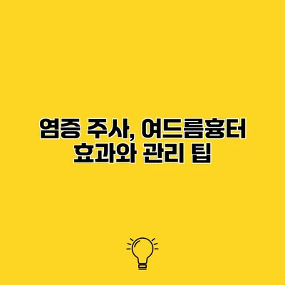 염증 주사, 여드름흉터 효과와 관리 팁