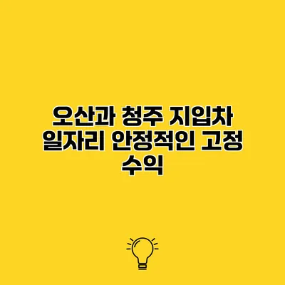 오산과 청주 지입차 일자리 안정적인 고정 수익