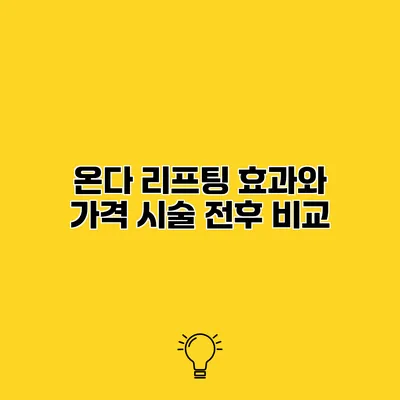 온다 리프팅 효과와 가격 시술 전후 비교