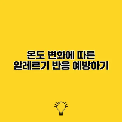 온도 변화에 따른 알레르기 반응 예방하기