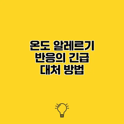 온도 알레르기 반응의 긴급 대처 방법