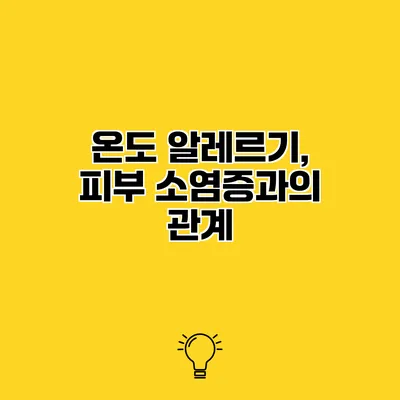 온도 알레르기, 피부 소염증과의 관계