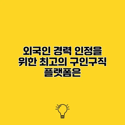 외국인 경력 인정을 위한 최고의 구인구직 플랫폼은?