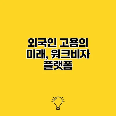 외국인 고용의 미래, 워크비자 플랫폼