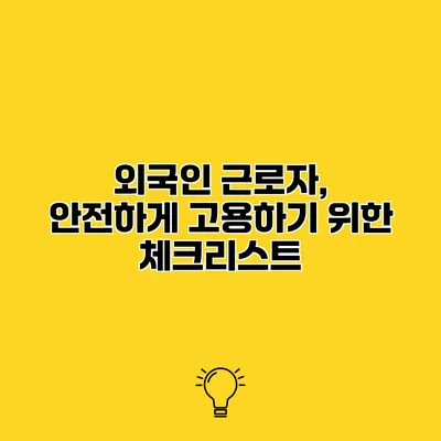 외국인 근로자, 안전하게 고용하기 위한 체크리스트