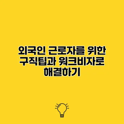 외국인 근로자를 위한 구직팁과 워크비자로 해결하기