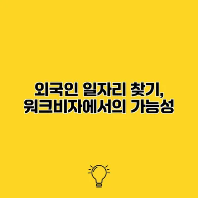외국인 일자리 찾기, 워크비자에서의 가능성