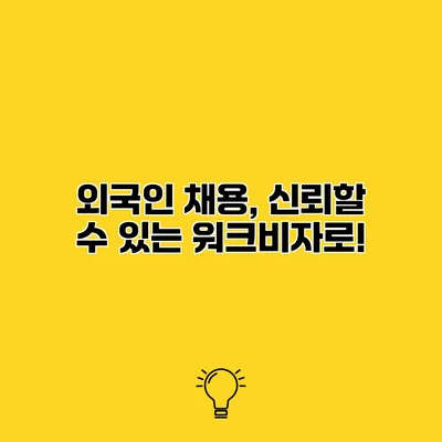 외국인 채용, 신뢰할 수 있는 워크비자로!