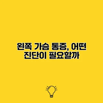 왼쪽 가슴 통증, 어떤 진단이 필요할까?