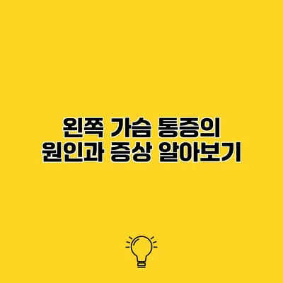 왼쪽 가슴 통증의 원인과 증상 알아보기