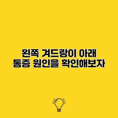 왼쪽 겨드랑이 아래 통증 원인을 확인해보자