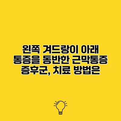 왼쪽 겨드랑이 아래 통증을 동반한 근막통증 증후군, 치료 방법은?