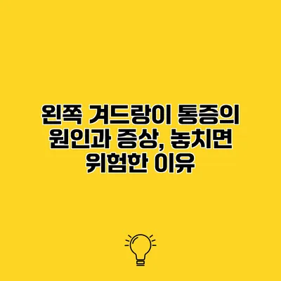 왼쪽 겨드랑이 통증의 원인과 증상, 놓치면 위험한 이유