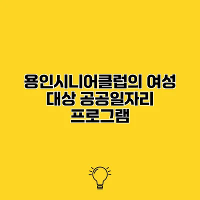 용인시니어클럽의 여성 대상 공공일자리 프로그램