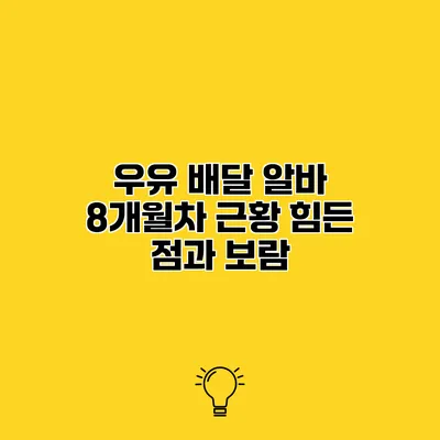 우유 배달 알바 8개월차 근황 힘든 점과 보람