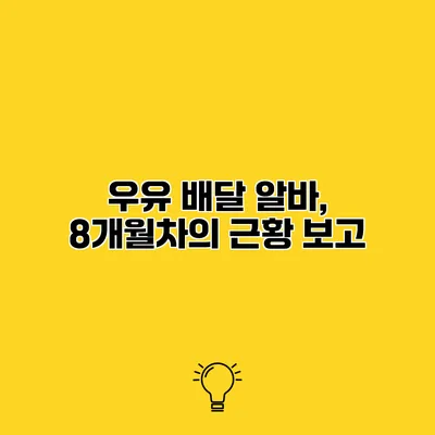 우유 배달 알바, 8개월차의 근황 보고