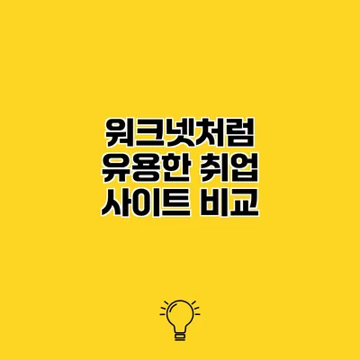 워크넷처럼 유용한 취업 사이트 비교