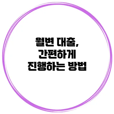 월변 대출, 간편하게 진행하는 방법