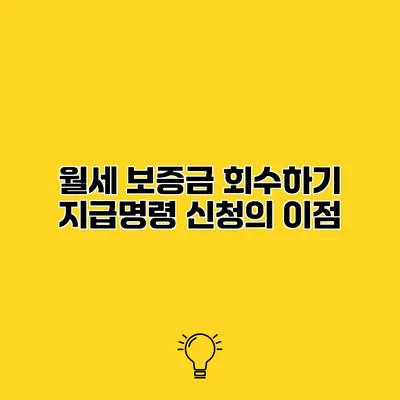 월세 보증금 회수하기 지급명령 신청의 이점