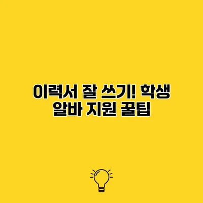 이력서 잘 쓰기! 학생 알바 지원 꿀팁