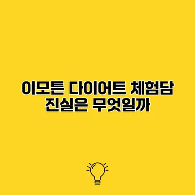 이모튼 다이어트 체험담 진실은 무엇일까?