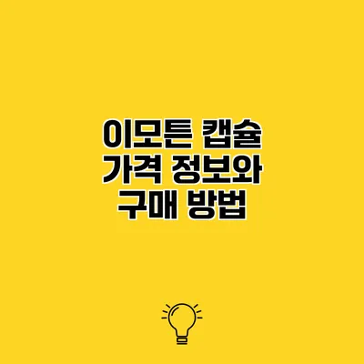 이모튼 캡슐 가격 정보와 구매 방법