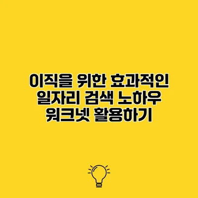 이직을 위한 효과적인 일자리 검색 노하우 워크넷 활용하기