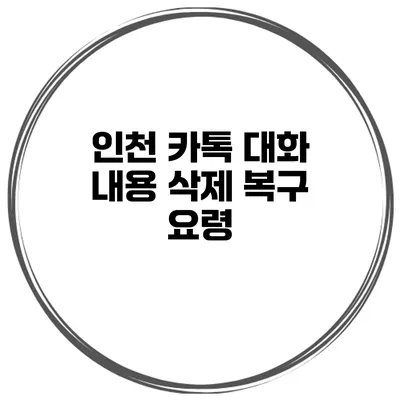 인천 카톡 대화 내용 삭제 복구 요령