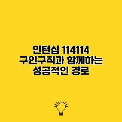 인턴십 114114 구인구직과 함께하는 성공적인 경로