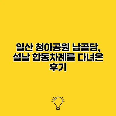 일산 청아공원 납골당, 설날 합동차례를 다녀온 후기